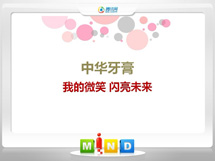 珠海中华牙膏——我的微笑闪亮未来